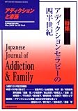 アディクションと家族 第25巻4号―日本嗜癖行動学会誌 (100)【特集】アディクションセラピーの四半世紀(通算100号記念特集)/