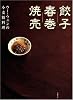 ウー・ウェンの小麦粉料理 餃子 春巻 焼売