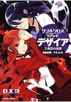 ダブルクロスThe 3rd Editionリプレイ・デザイア 3
