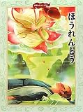 ほうれんとう (中国のむかしばなし)