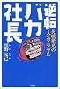 逆転 バカ社長―天職発見の人生マニュアル