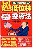 個人投資家のための超低位株投資法―本当はリスクが小さくて儲けやすい/