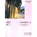 ���{��ӊw��F��ȏW ��ӂ��ɂ߂悤 ��4�W ����/1 <��ӌ��莎���ۑ�Ȏ��^> �͔͉��tCD��