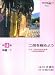 日本二胡学会認定曲集 二胡を極めよう 第4集 中級/1 <二胡検定試験課題曲収録> 模範演奏CDつきの画像