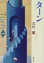 ターン (新潮文庫)