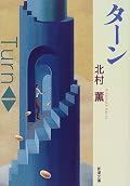★★★★☆　丁寧な文章で淡々とした語り口に、いつか気がつけばしっかりと作者の世界に取り込まれている。めずらしくサスペンスっぽい展開もあり、後半は一気呵成に読んでしまった。それにしても、どうしてこの作者は女性心理をこんなに見事に表現できるのだろう。もしかすると、自分の理想とする女性像を主人公に据えているのかも知れない。