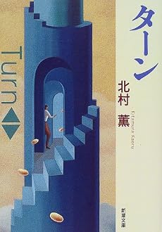 ターン (新潮文庫)