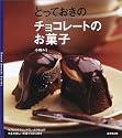 とっておきのチョコレートのお菓子 (Sweet sweets series)