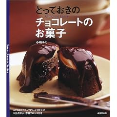 とっておきのチョコレートのお菓子 (Sweet sweets series)