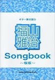 ギター弾き語り 福山雅治 Songbook ~桜坂~ (ギター弾き語り)