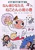 なん者ひなた丸ねことんの術の巻 (なん者・にん者・ぬん者)