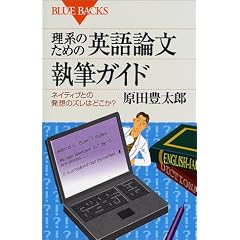 理系のための英語論文執筆ガイド―ネイティブとの発想のズレはどこか? (ブルーバックス)