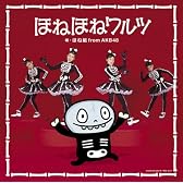 ほねほねワルツ