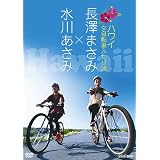 長澤まさみ×水川あさみ ハワイ 女自転車ふたり旅 [DVD]