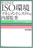 新・よくわかるISO環境マネジメントシステムと内部監査