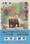 羆吼ゆる山 (中公文庫)