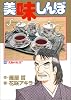 美味しんぼ (66) (ビッグコミックス)