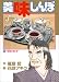 美味しんぼ (66) (ビッグコミックス)