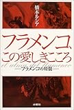 書評 フラメンコ、この愛しきこころ―フラメンコの精髄 by よみか