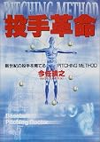 投手革命―新世紀の投手を育てるPITCHING METHOD