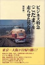 ビジネス特急<こだま>を走らせた男たち 単行本