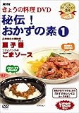 NHKきょうの料理「秘伝!おかずの素(1)」 [DVD]