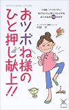 おツボね様のひと押し献上!! (ライフスタイルブックス)/