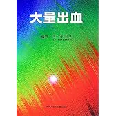 大量出血