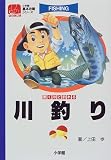 驚くほど釣れる川釣り (小学館基本攻略シリーズ)