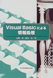 Visual Basicによる情報処理