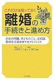 これだけは知っておく離婚の手続きと進め方―お金の問題、子どものこと、法知識、具体的手続きまでをアドバイス