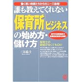 誰も教えてくれない「保育所」ビジネスの始め方・儲け方―認可外保育施設の指導監督基準を掲載!