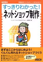 すっきりわかった!ネットショップ制作―繁盛店をつくるポイントまるわかり (すっきりわかったBOOKS)