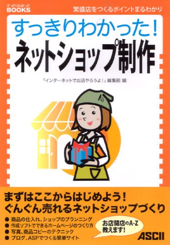 すっきりわかった!ネットショップ制作―繁盛店をつくるポイントまるわかり (すっきりわかったBOOKS)