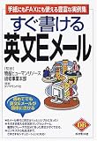 すぐ書ける英文Eメール―手紙にもFAXにも使える豊富な実例集 (Diamond basic)
(ダイヤモンド社)