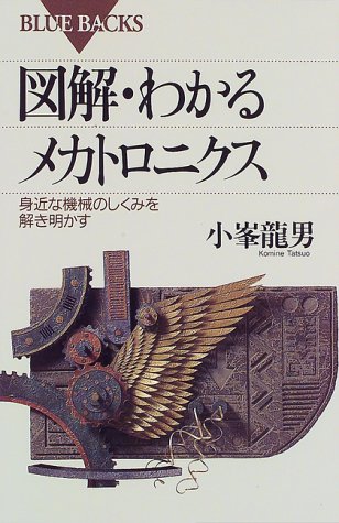 Cover image : 図解・わかるメカトロニクス (ブルーバックス)