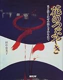 花のつぶやき―光と影とかぜの揺らぎのなかで