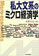 私大文系のミクロ経済学