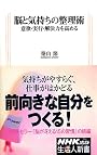 脳と気持ちの整理術―意欲・実行・解決力を高める (生活人新書)