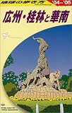 地球の歩き方 ガイドブックD05 広州・桂林と華南 2004~2005年版
