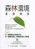 森林環境〈2005〉