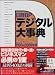 日経BPデジタル大事典〈1999‐2000年版〉
