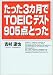 たった3カ月でTOEICテスト905点とった