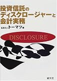投資信託のディスクロージャーと会計実務