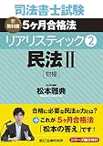 司法書士試験 リアリスティック2 民法II[物権]