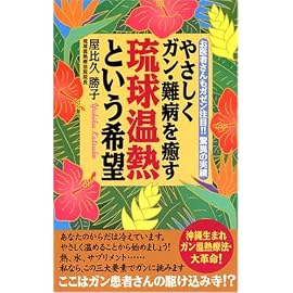 やさしくガン・難病を癒す琉球温熱という希望―お医者さんもガゼン注目!!驚異の実績