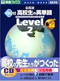 全英連高校生の英単語 (レベル2) (東進ブックス)