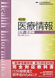 医療情報 (医学・医療編)