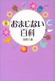 おまじない百科