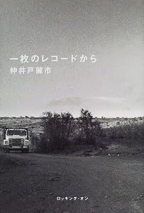 一枚のレコードから